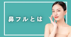 鼻フルとは｜組み合わせる施術と費用、全部必要かの判断基準