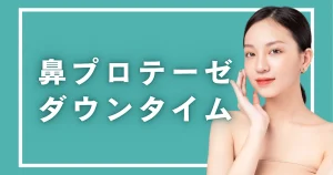 鼻プロテーゼ後に仕事を休む日数｜ダウンタイム中のメイク・眼鏡の再開日