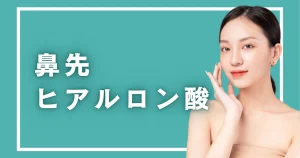 鼻先のヒアルロン酸で変わる範囲とリスク｜鼻先を高くする代わりの施術