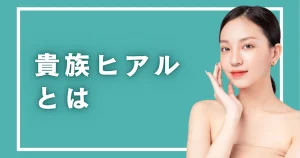 貴族ヒアルとは小鼻の付け根に入れるヒアルロン酸｜向く人・向かない人