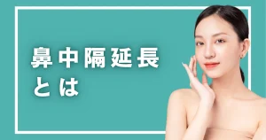 鼻中隔延長とは鼻先を軟骨で延ばす手術｜鼻尖形成で足りる鼻の見分け方