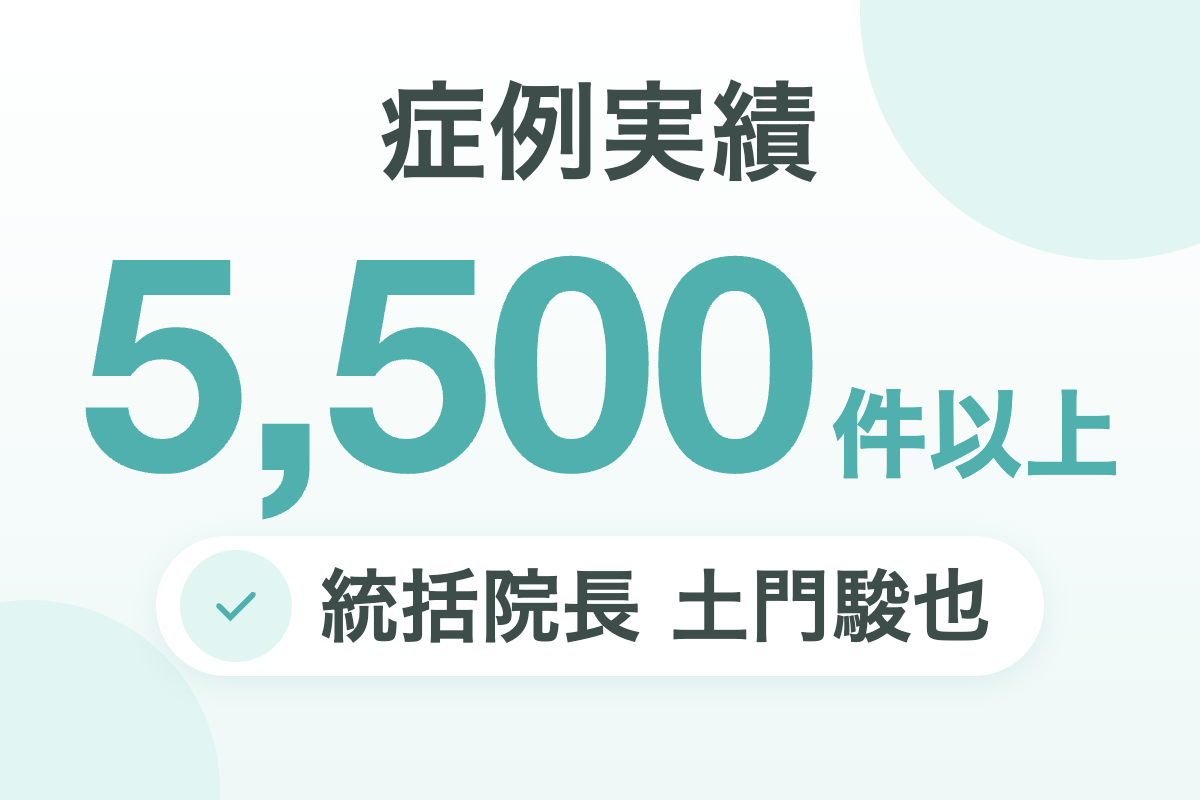 症例実績5,500件以上（統括院長 土門駿也）